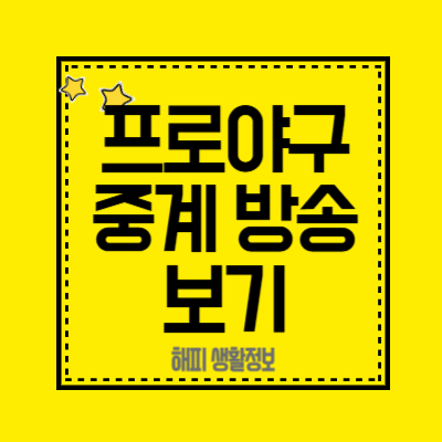 프로야구중계-방송-보기