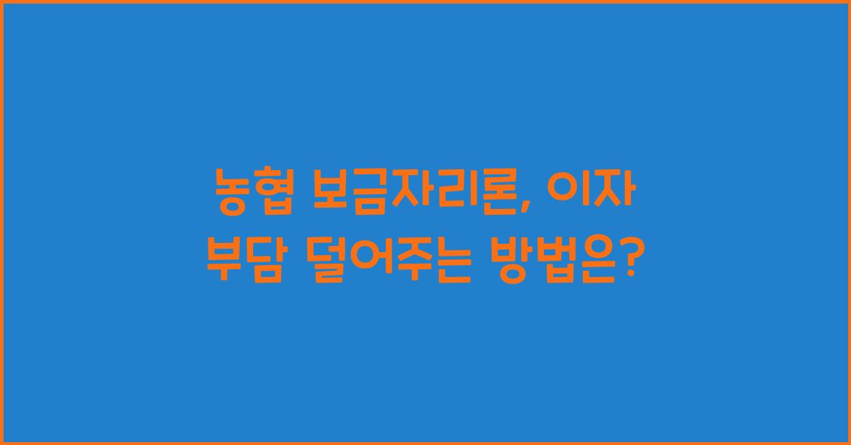 농협 보금자리론