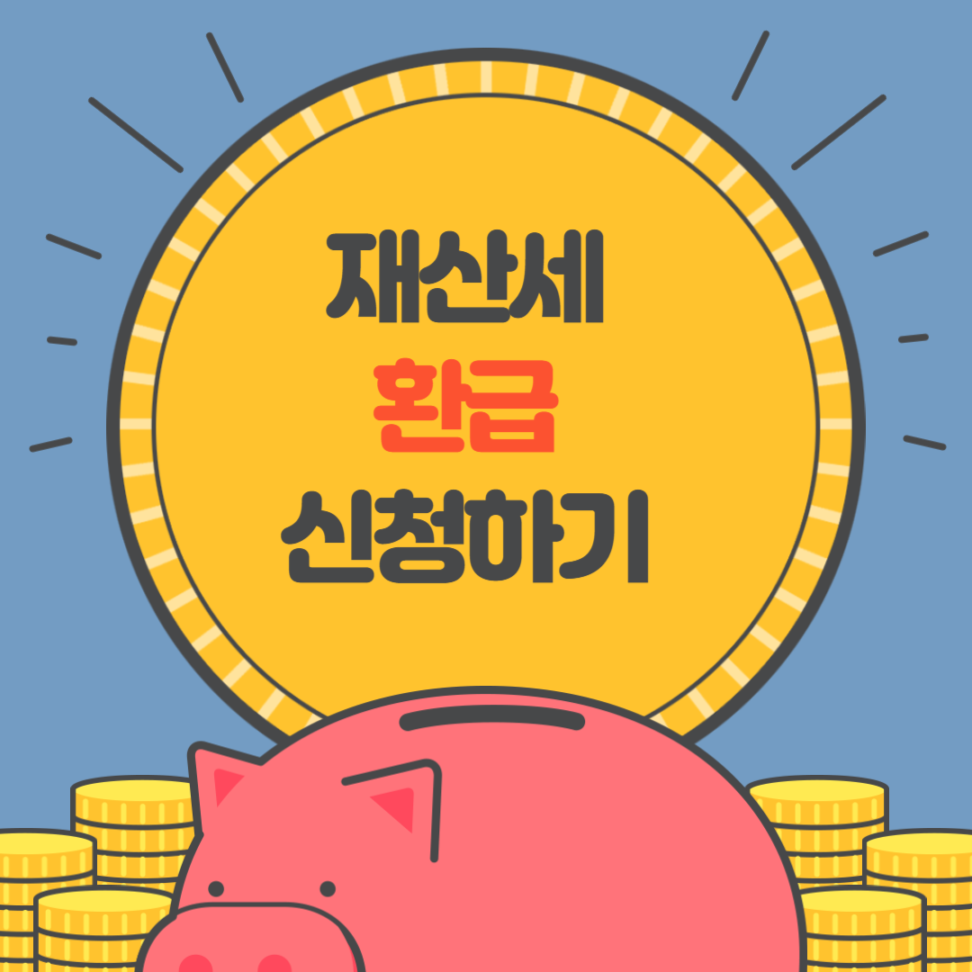 재산세 환급