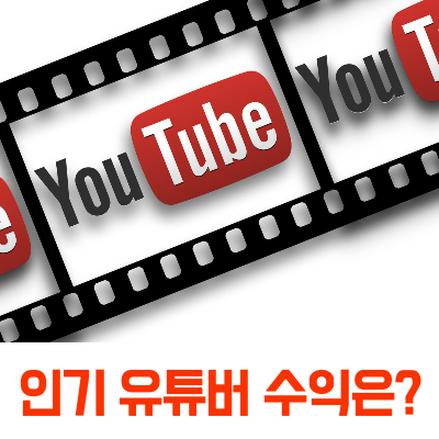 인기 유튜버 수익 문구 썸네일