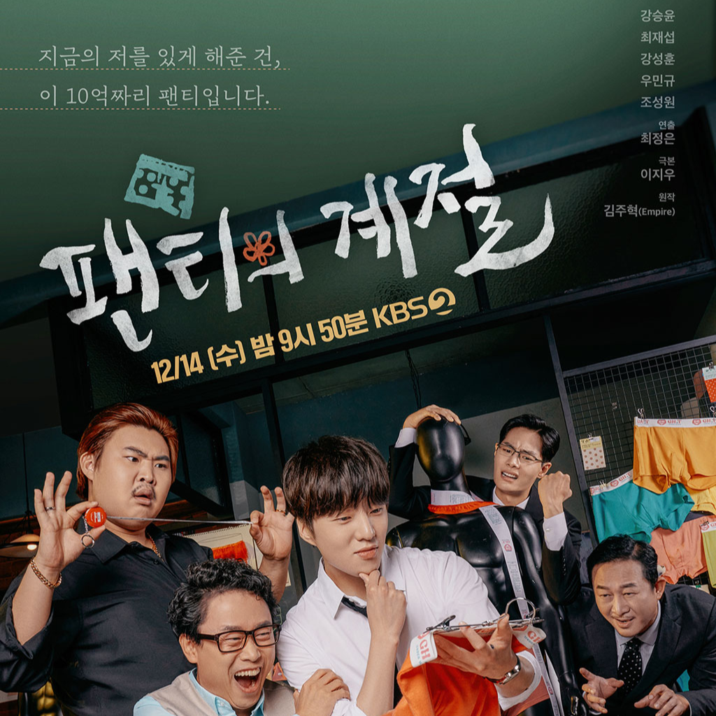 드라마 팬티의 계절