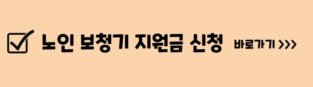 노인 보청기 지원금, 대상자, 신청 방법