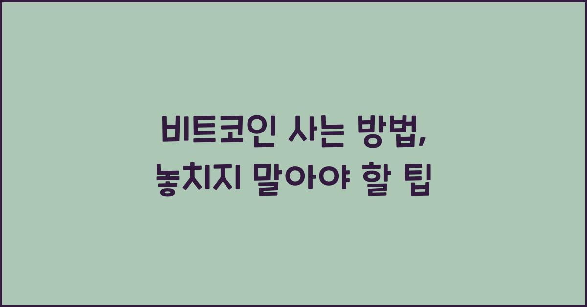 비트코인 사는 방법
