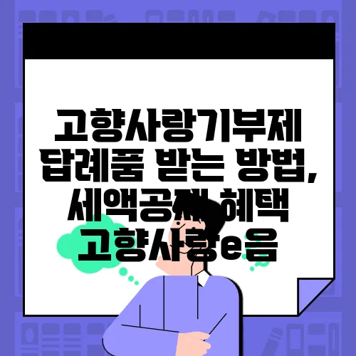고향사랑기부제 답례품 받는 방법, 세액공제 혜택 고향사랑e음