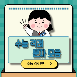 수능-격려-문자-모음