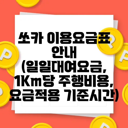 쏘카 이용요금표 안내 (일일대여요금, 1Km당 주행비용, 요금적용 기준시간)
