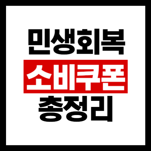 민생회복 소비쿠폰 부산 신청방법