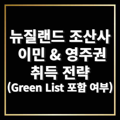 뉴질랜드 조산사 이민 & 영주권 취득 전략 (Green List 포함 여부)