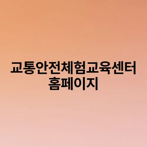 교통안전체험교육센터홈페이지