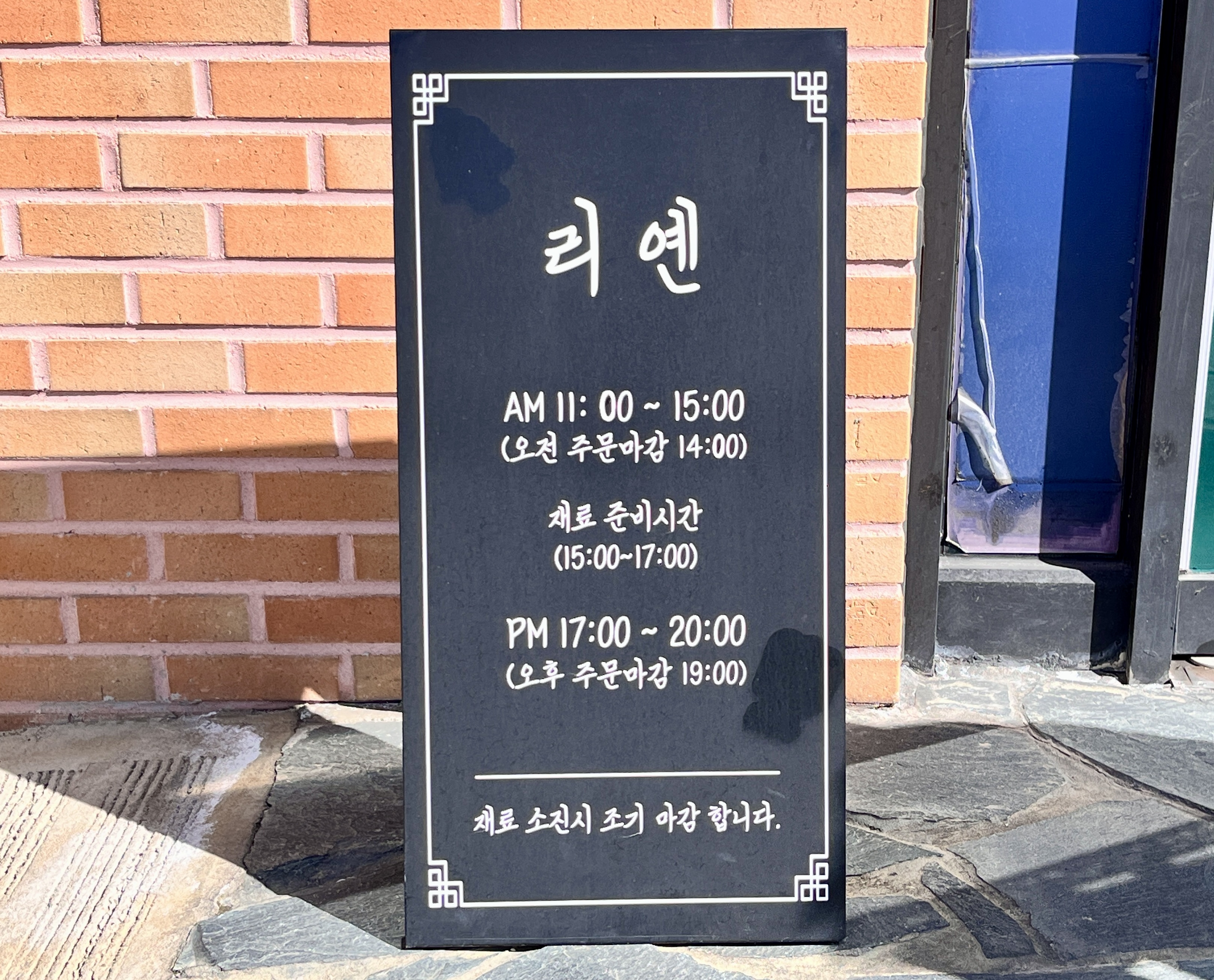 리옌 입간판