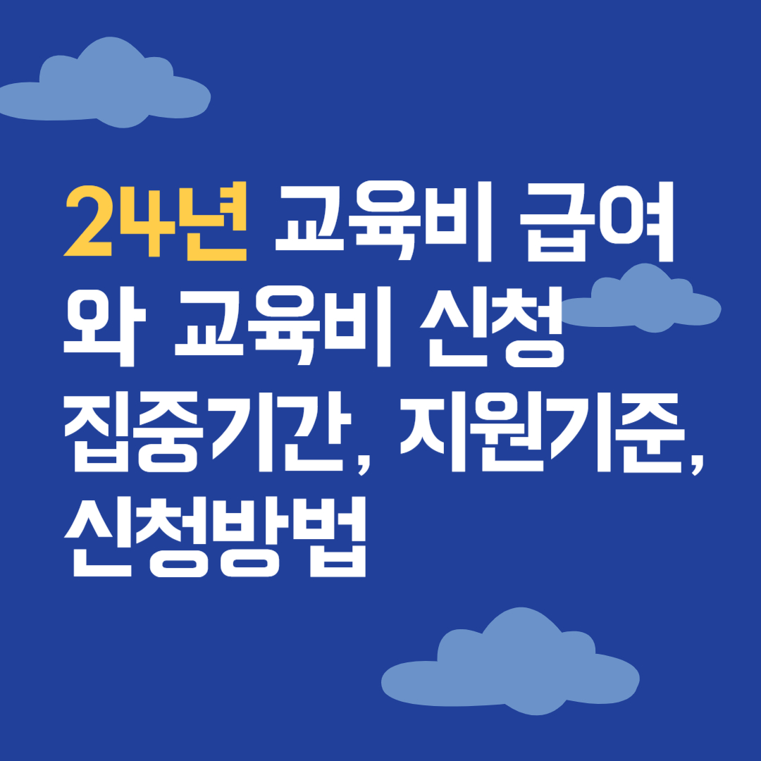 교육비급여신청