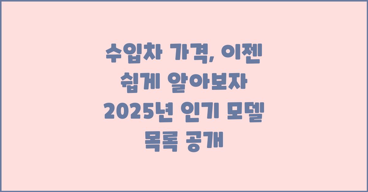 수입차 가격, 이젠 쉽게 알아보자