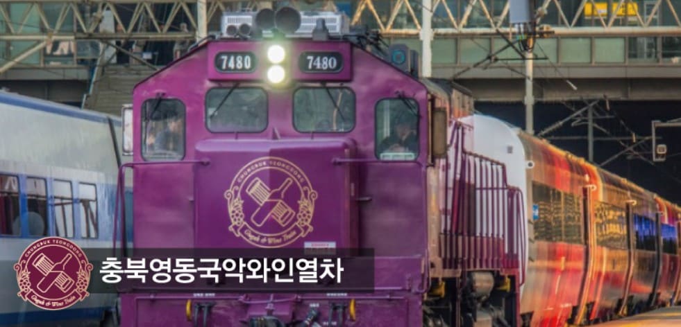 국내기차여행 국악와인열차