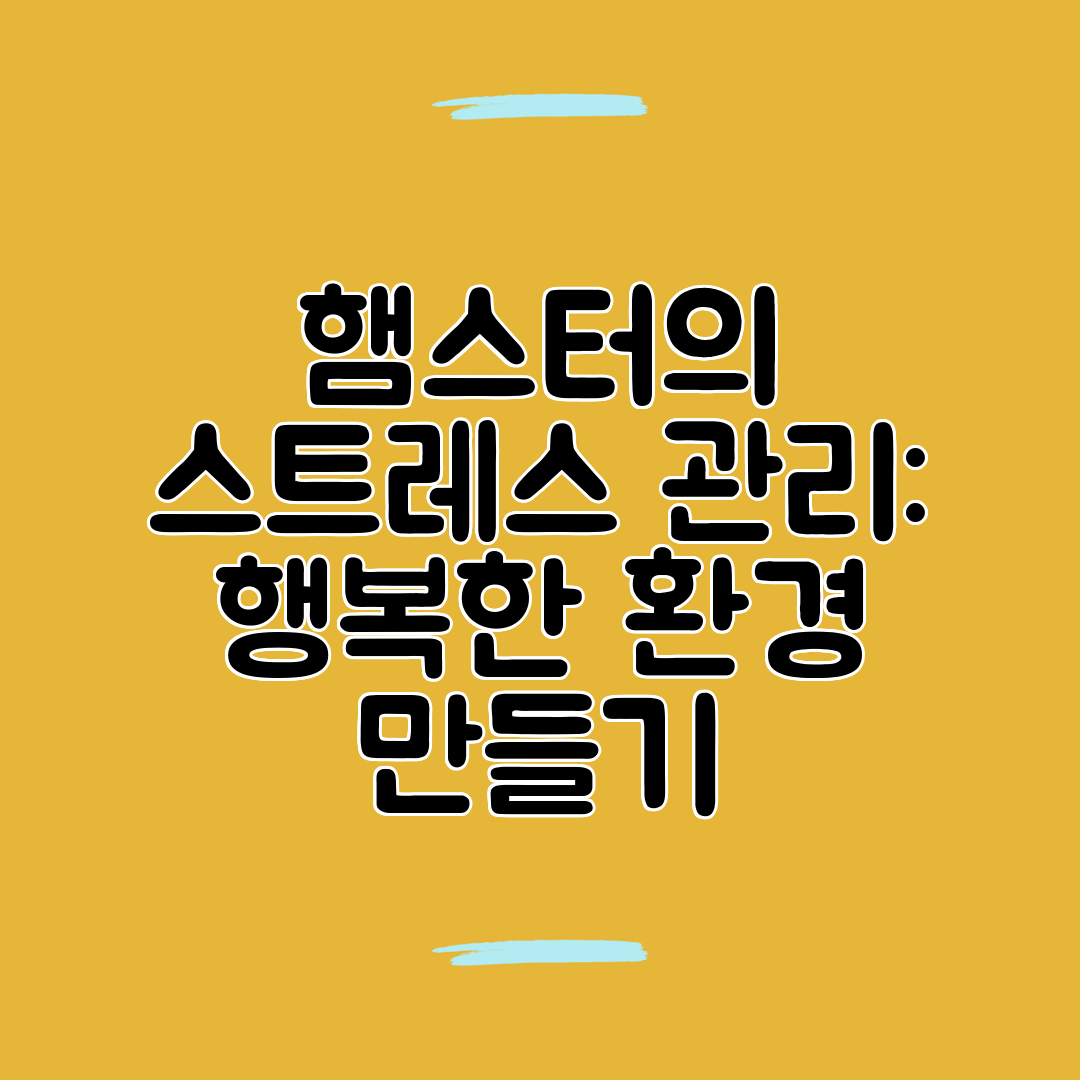 햄스터의 스트레스 관리 행복한 환경 만들기