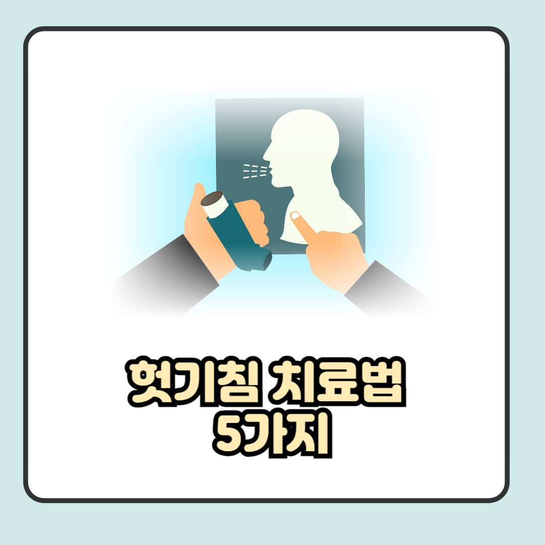 헛기침 치료방법 5가지