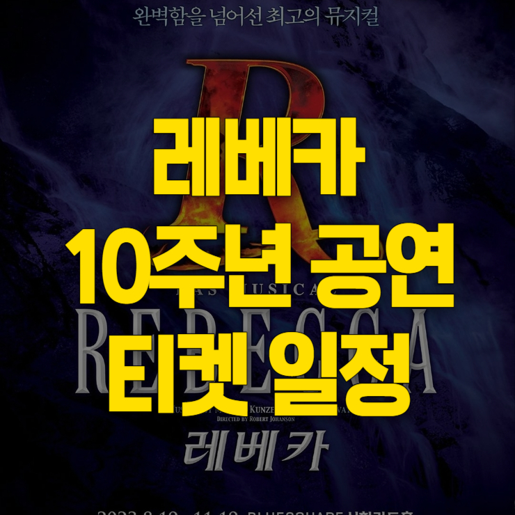 레베카 10주년 공연 썸네일