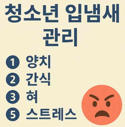 청소년 입냄새 관리 방법 사진