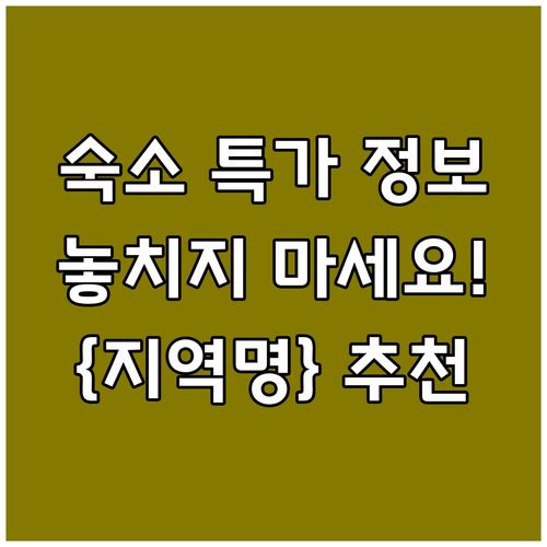{지역명} {키워드} 놓치면 후회할 