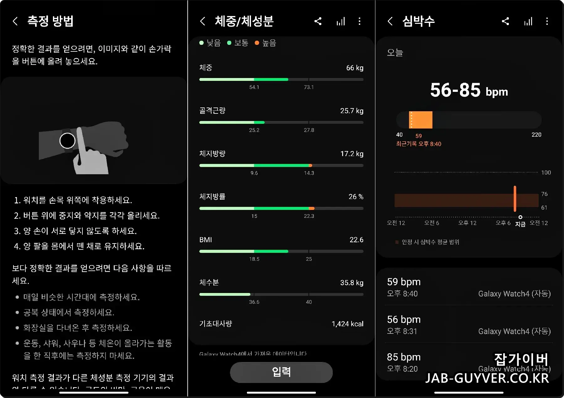 갤럭시워치 인바디 측정 시 골격근량, 체지방량, 체지방율, BMI, 체수분, 기초대사량