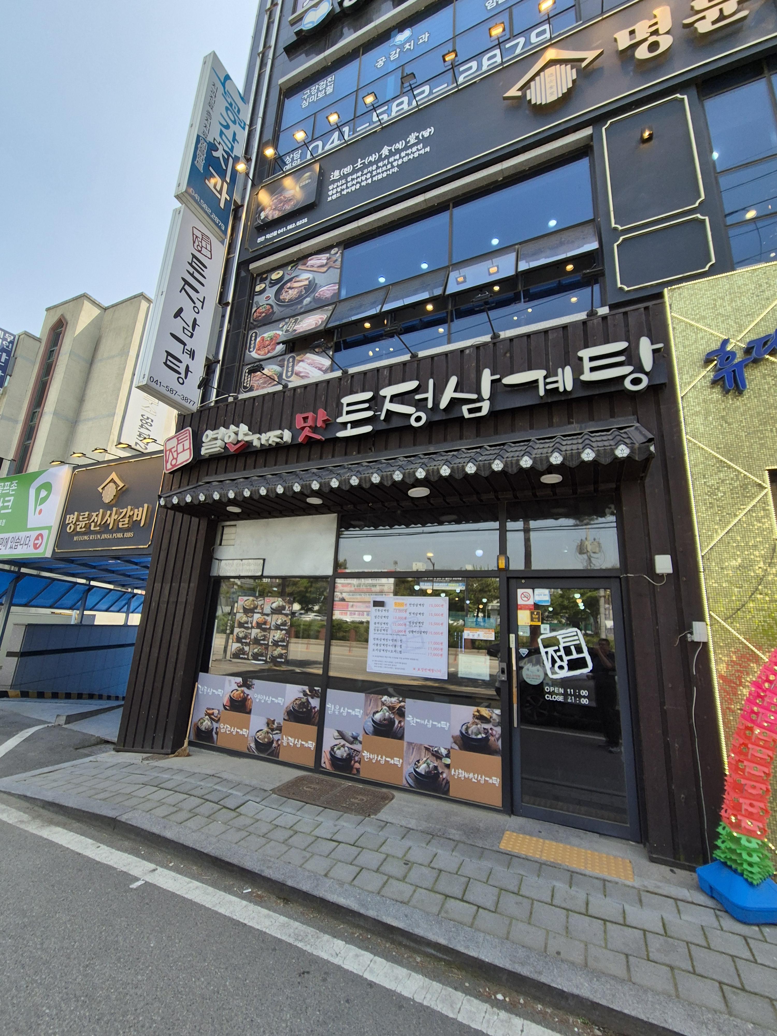 직산맛집 토정삼계탕 식당 입구
