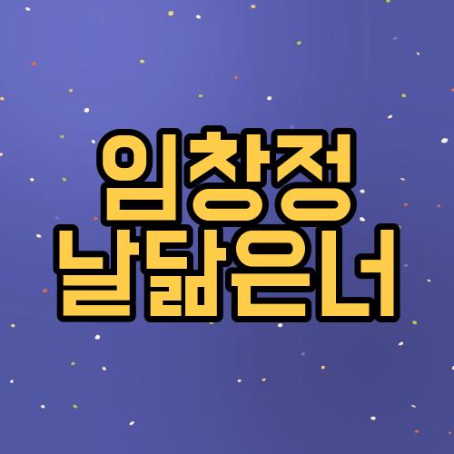 임창정 날닮은너