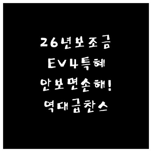 2026년 전기차 보조금 신청 절차 ..