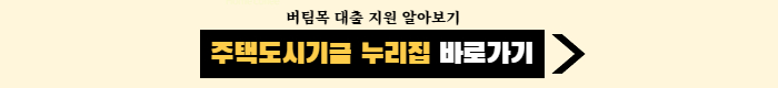 장기안심주택 버팀목 주택도시기금 누리집