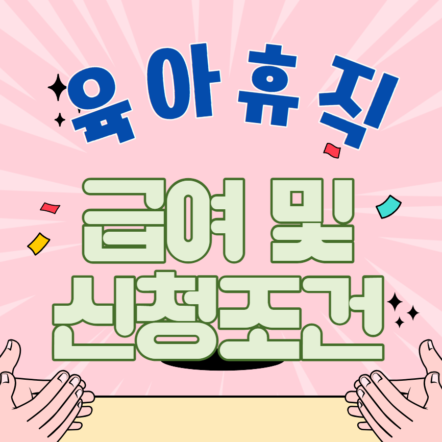 육아휴직 급여 및 신청조건