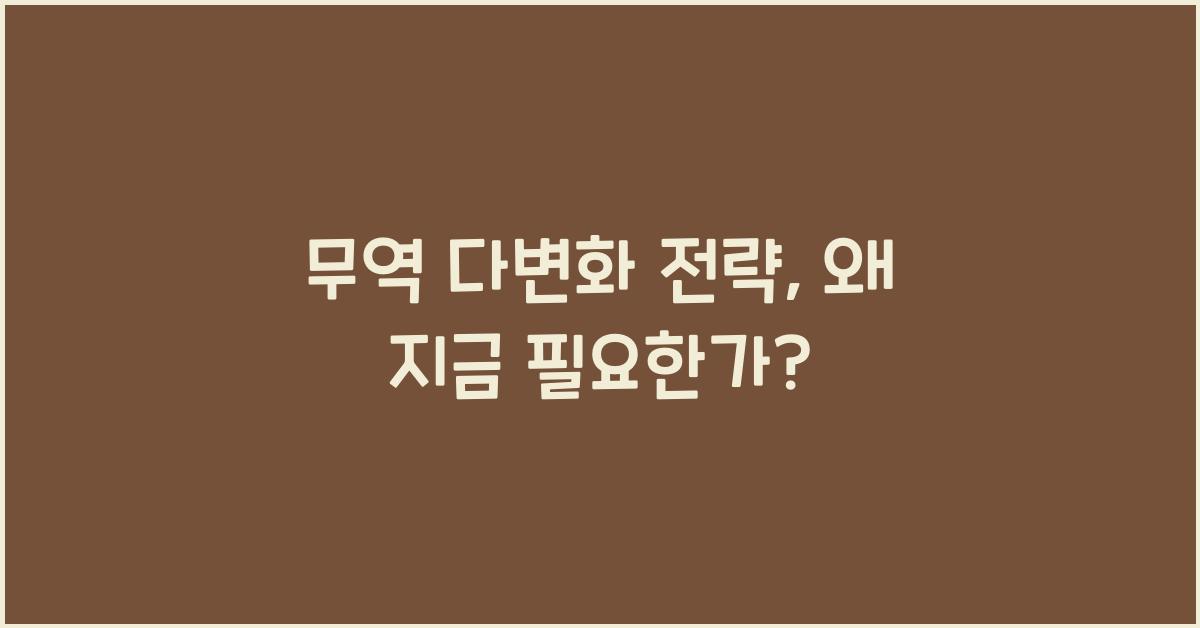 무역 다변화 전략