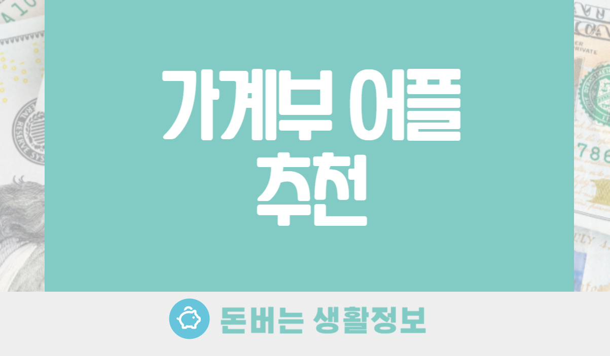 가계부 어플 추천