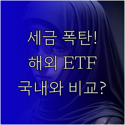 해외 ETF 세금 완전 비교 국내 상..