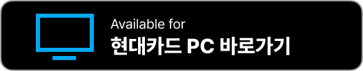현대카드 홈페이지 바로가기