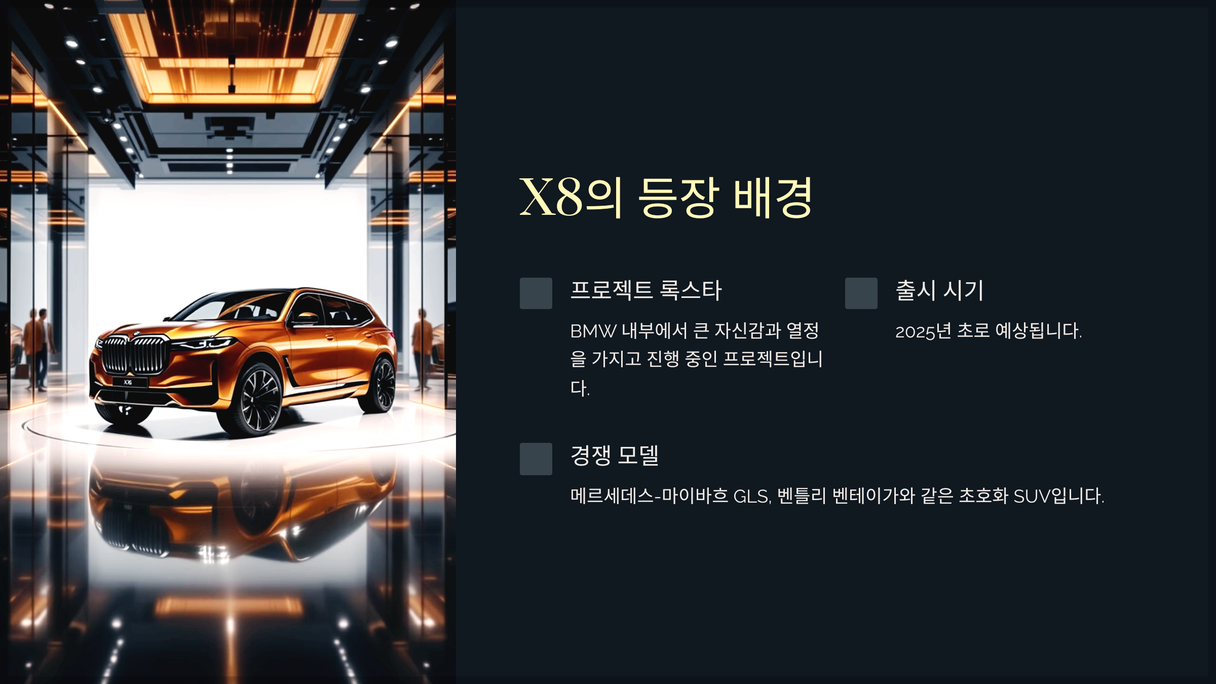X8의 등장 배경