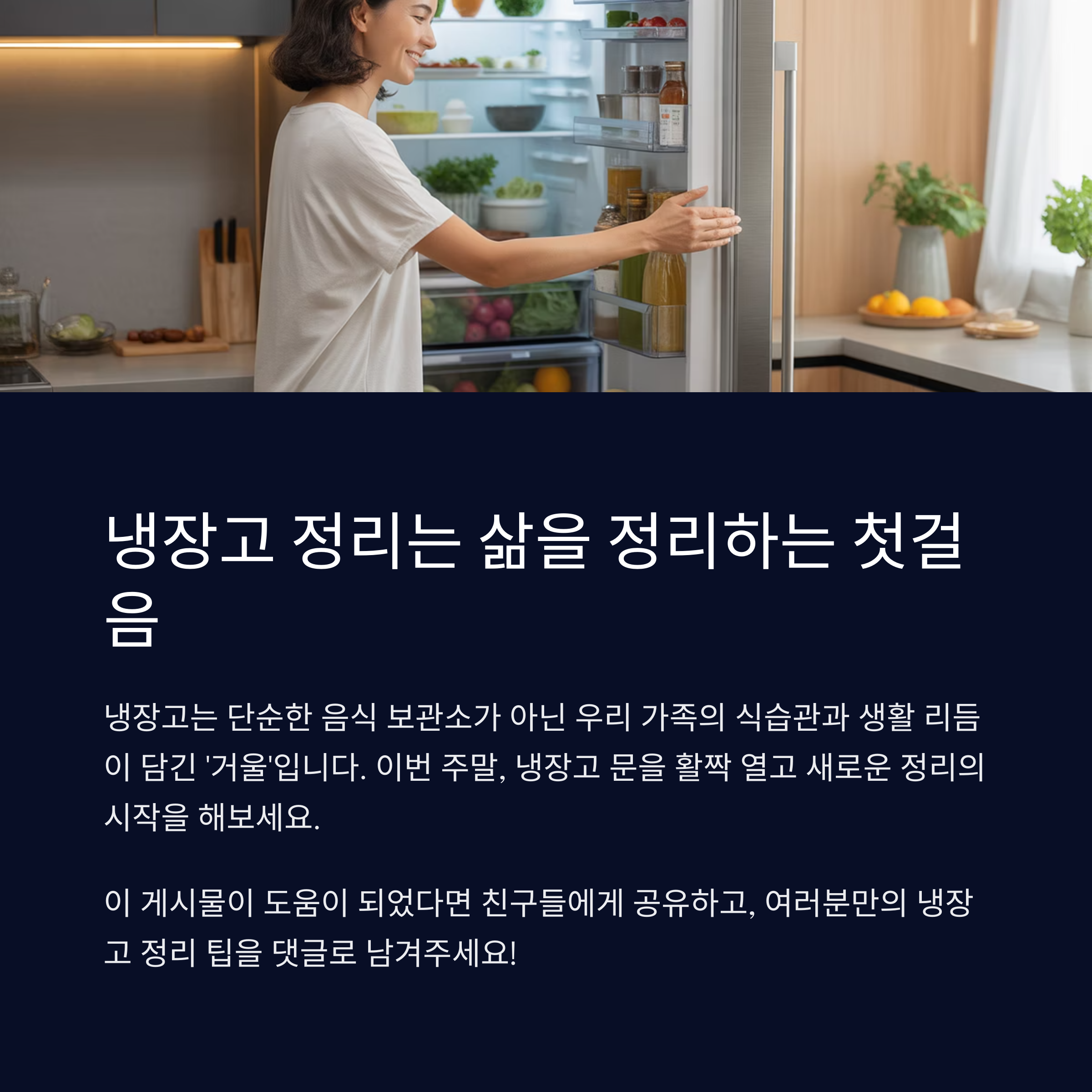 마무리하며, 냉장고 정리는 삶을 정리하는 첫걸음입니다