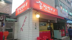 중곡동 홍별감네