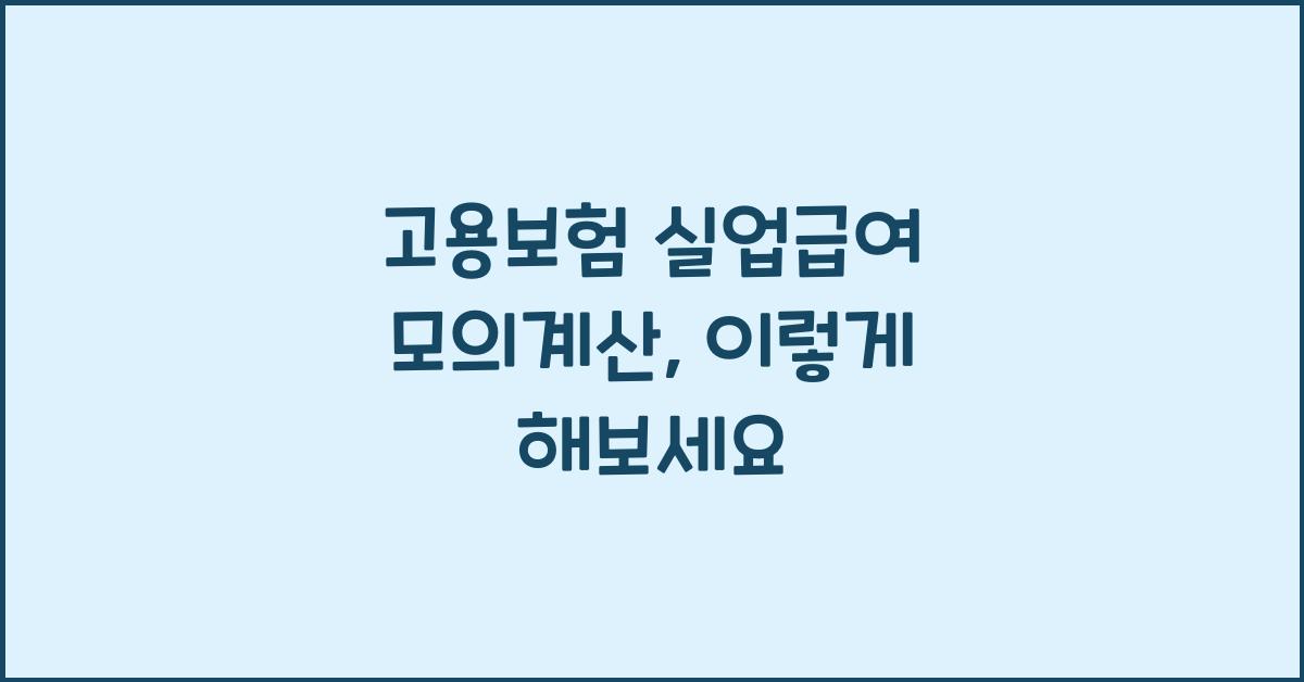 고용보험 실업급여 모의계산