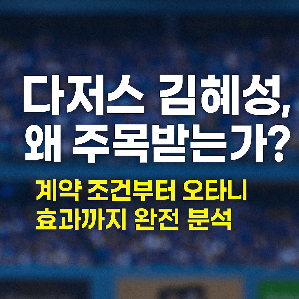 다저스 김혜성, 왜 주목받는가 계약 조건부터 오타니 효과까지 완전 분석