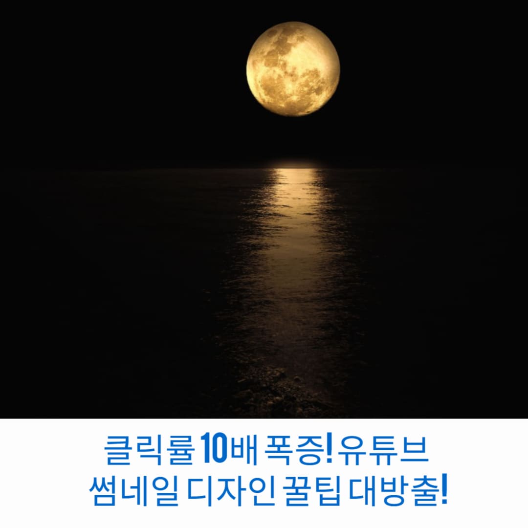 클릭률-10배-폭증-유튜브-썸네일-디자인-꿀팁-대방출-썸네일