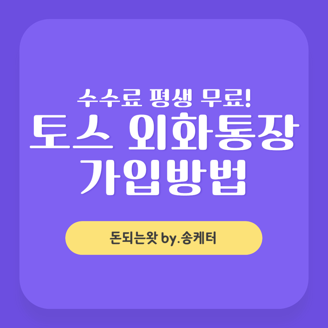 평생 무료 수수료, 토스 외화통장 가입방법