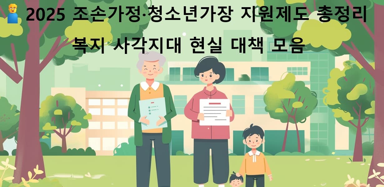 조손가정과 청소년가장을 상징하는 복지제도 썸네일 이미지