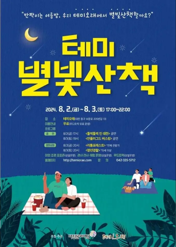 테미 별빛산책