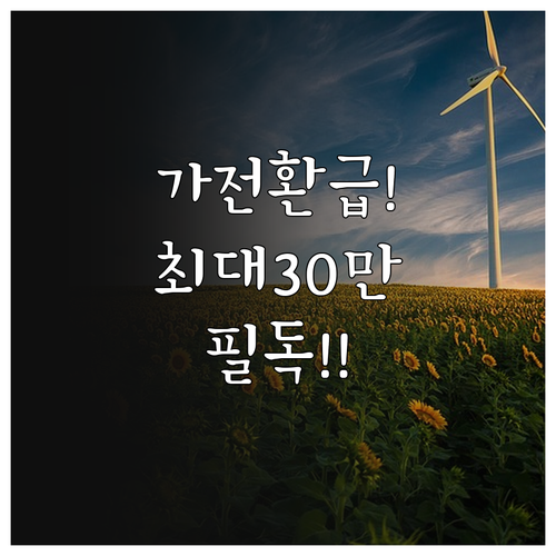 한전 복지할인 가구 고효율 가전제품 ..