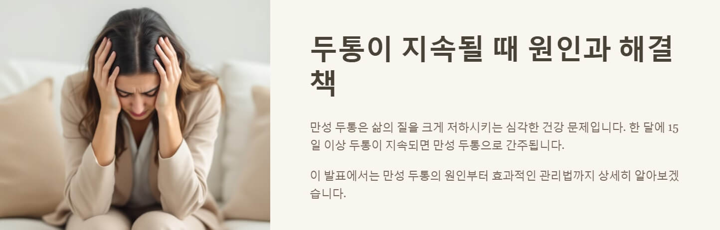 두통이 지속되면