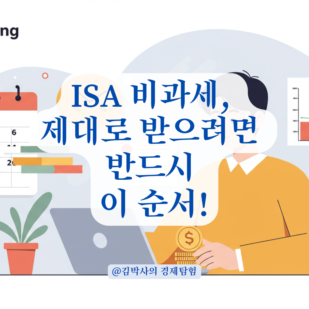 사회초년생이 자주 실수하는 ISA 계좌 인출 타이밍, 이렇게 하면 손해 안 본다