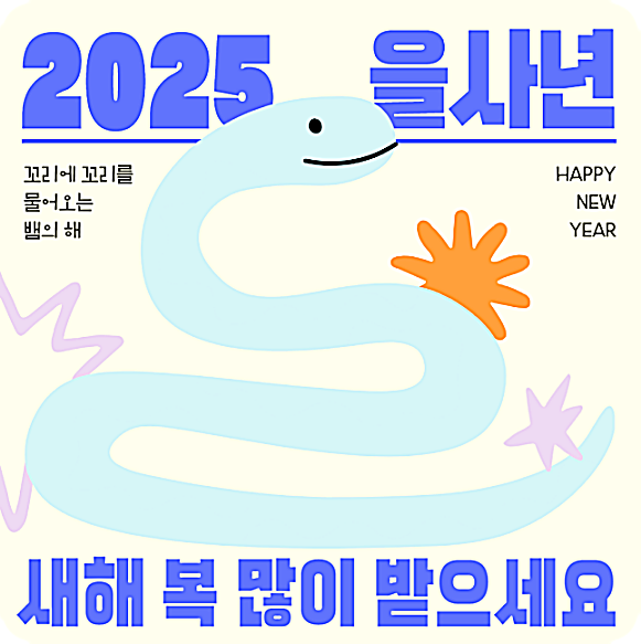 2025년 새해 인사말 이미지