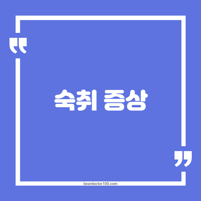 숙취 증상