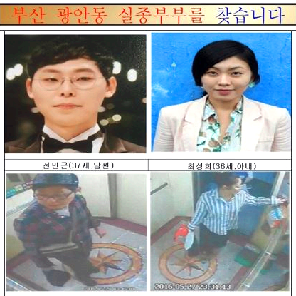 부산 신혼부부 실종 사건 (2016년)