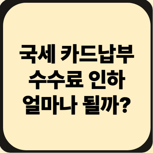 국세 카드납부 수수료 인하