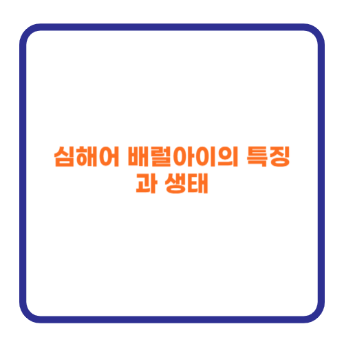 심해어 배럴아이의 특징과 생태