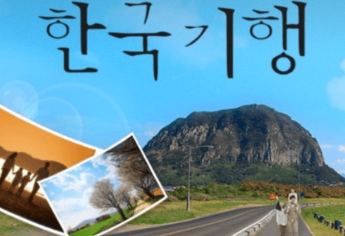 한국기행 인천 옛날과자